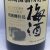 Suntory Umeshu